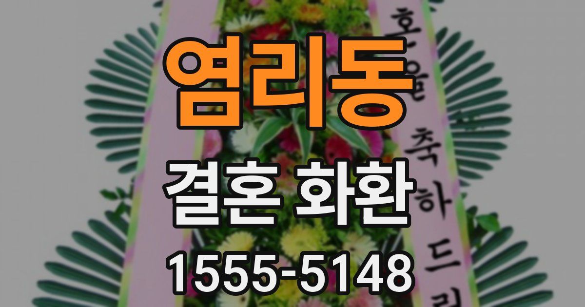 염리동 결혼 화환