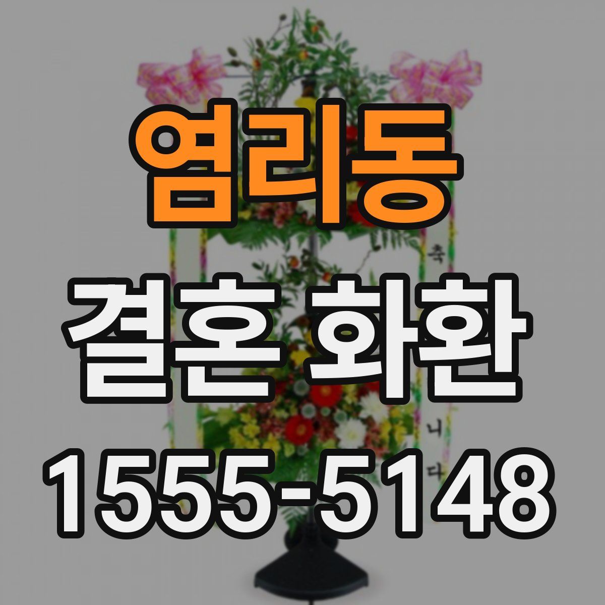 염리동 결혼 화환