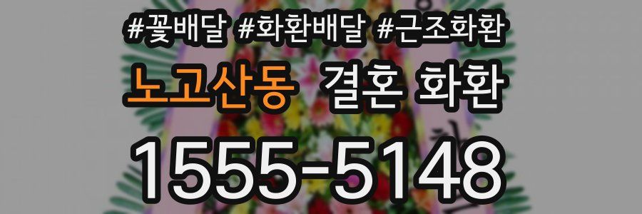 노고산동 결혼 화환