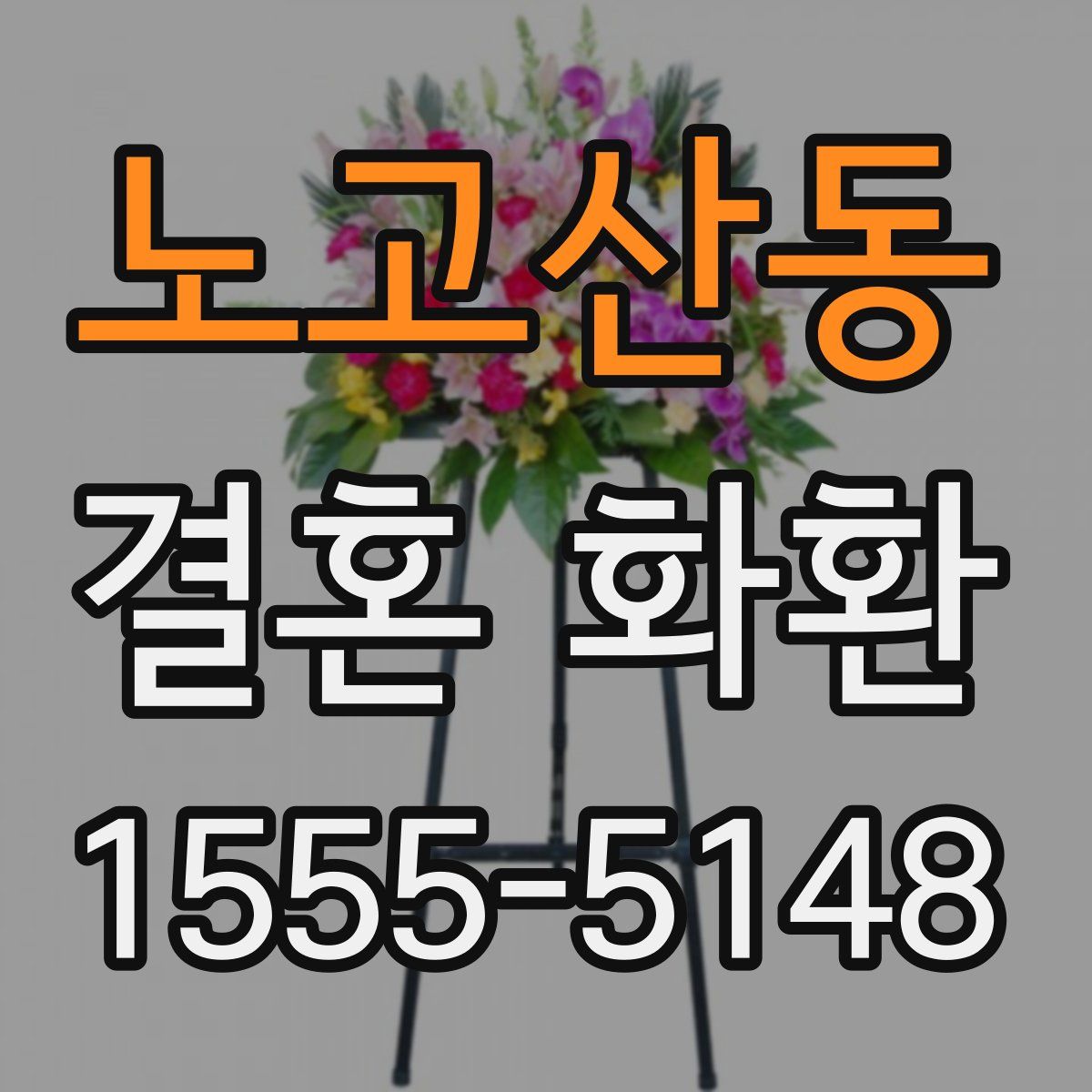 노고산동 결혼 화환