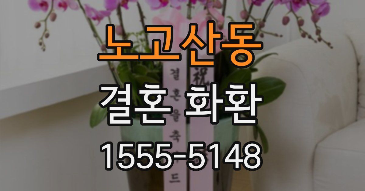 노고산동 결혼 화환