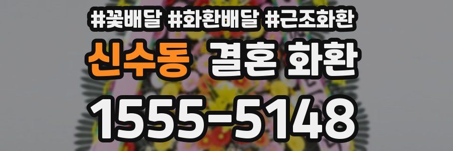 신수동 결혼 화환