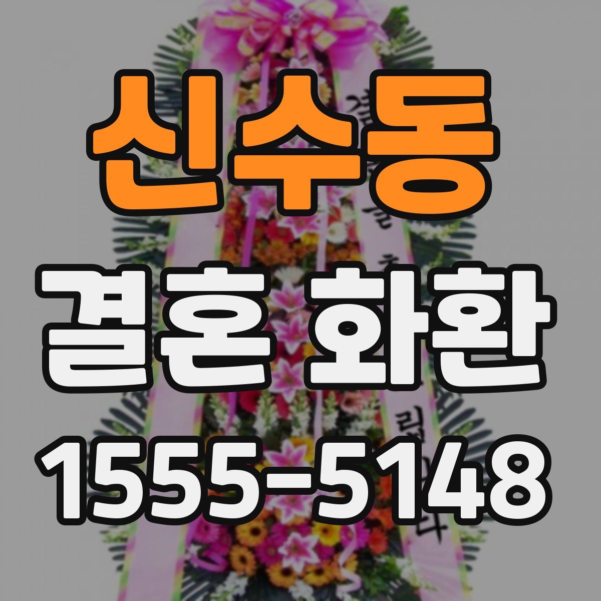 신수동 결혼 화환