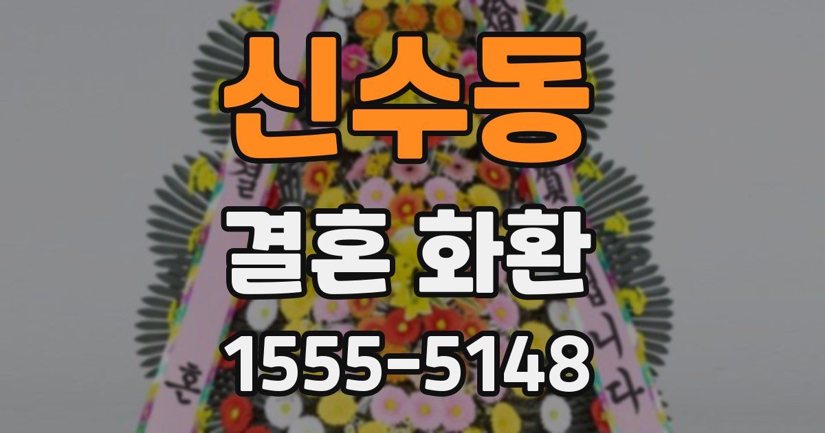 신수동 결혼 화환
