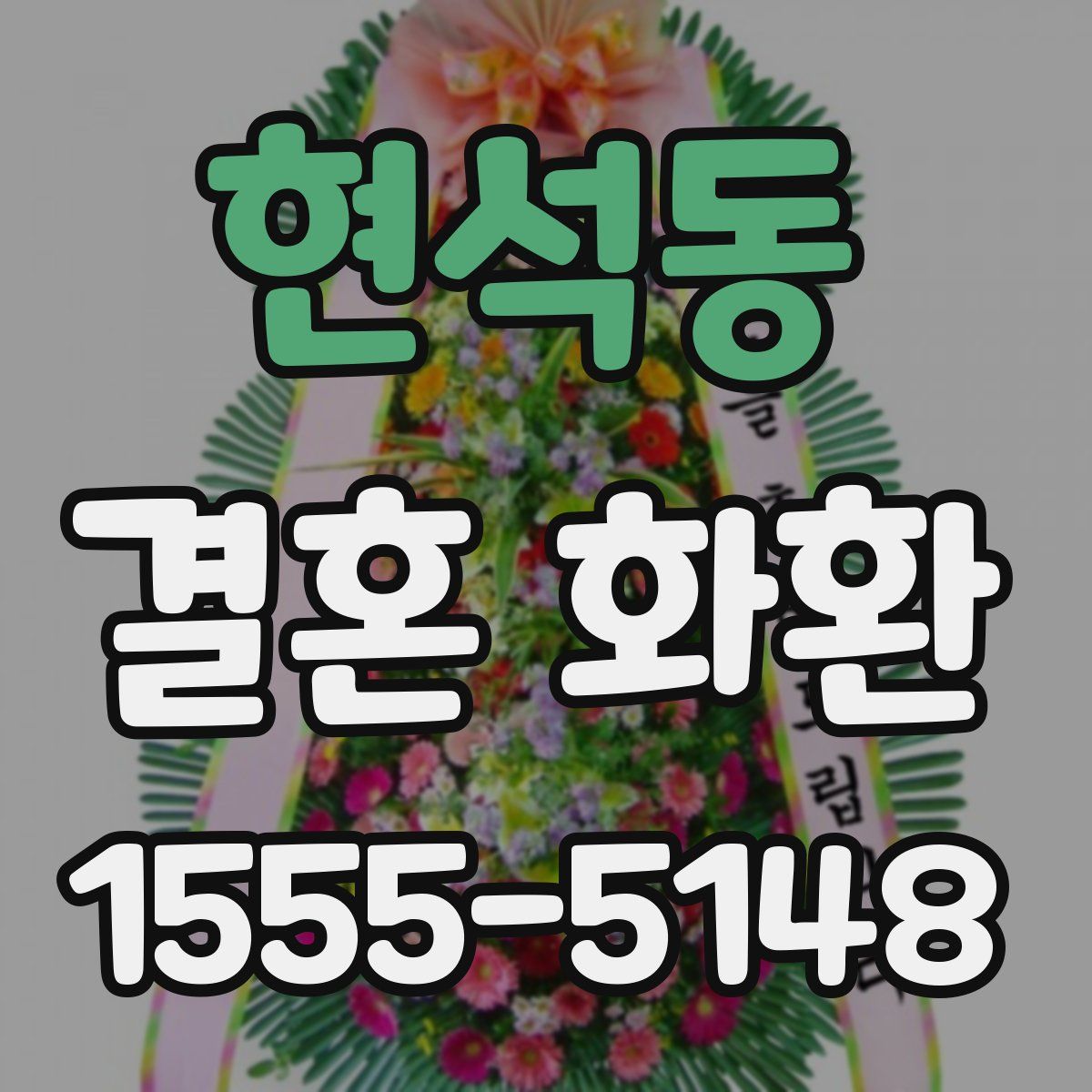 현석동 결혼 화환