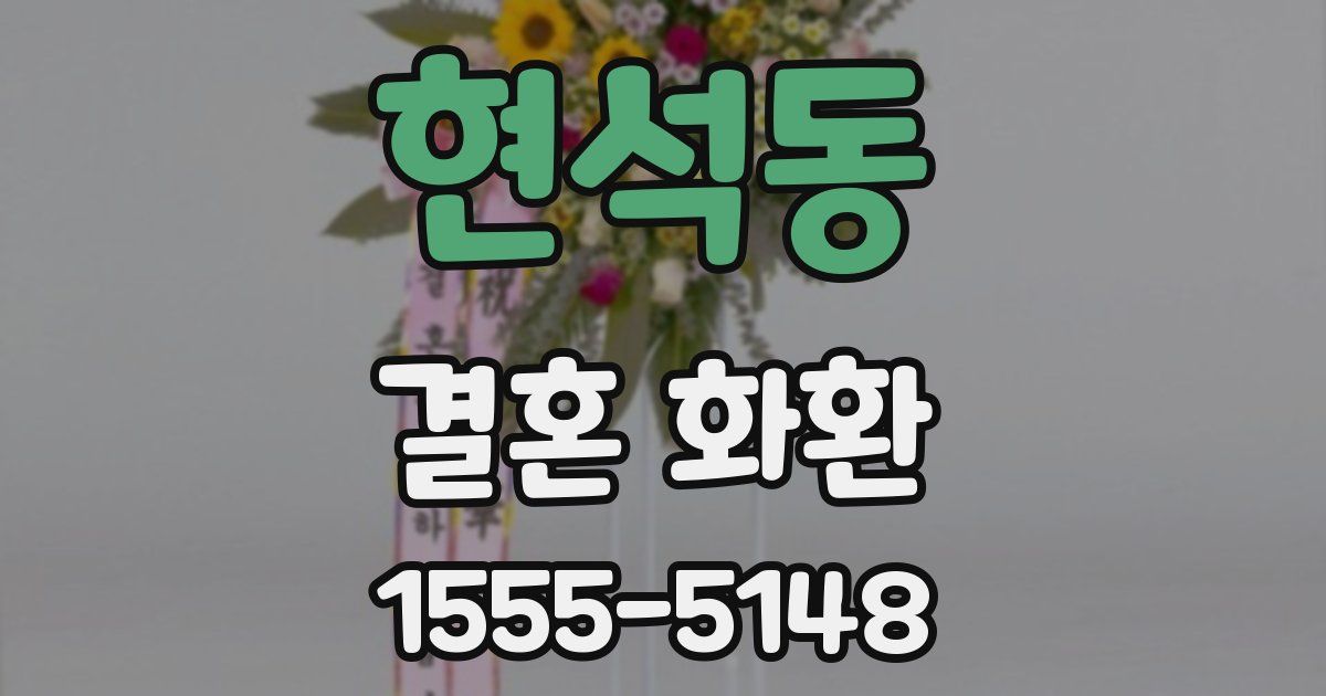 현석동 결혼 화환