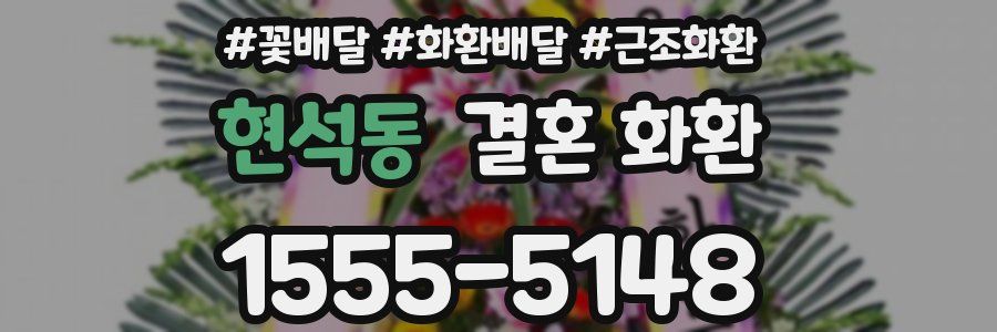 현석동 결혼 화환