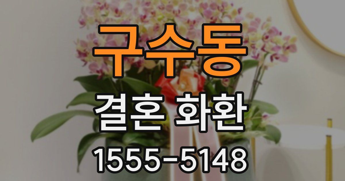 구수동 결혼 화환