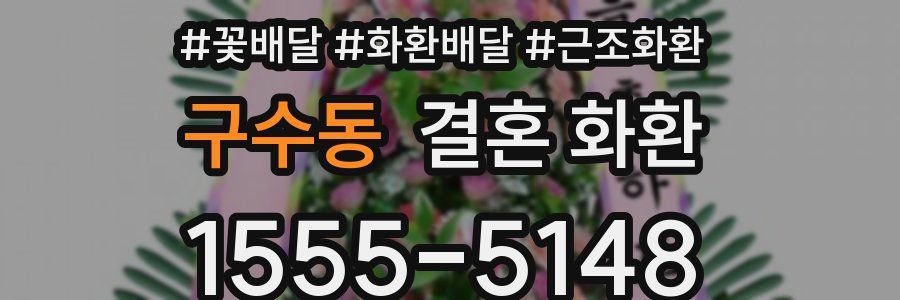 구수동 결혼 화환