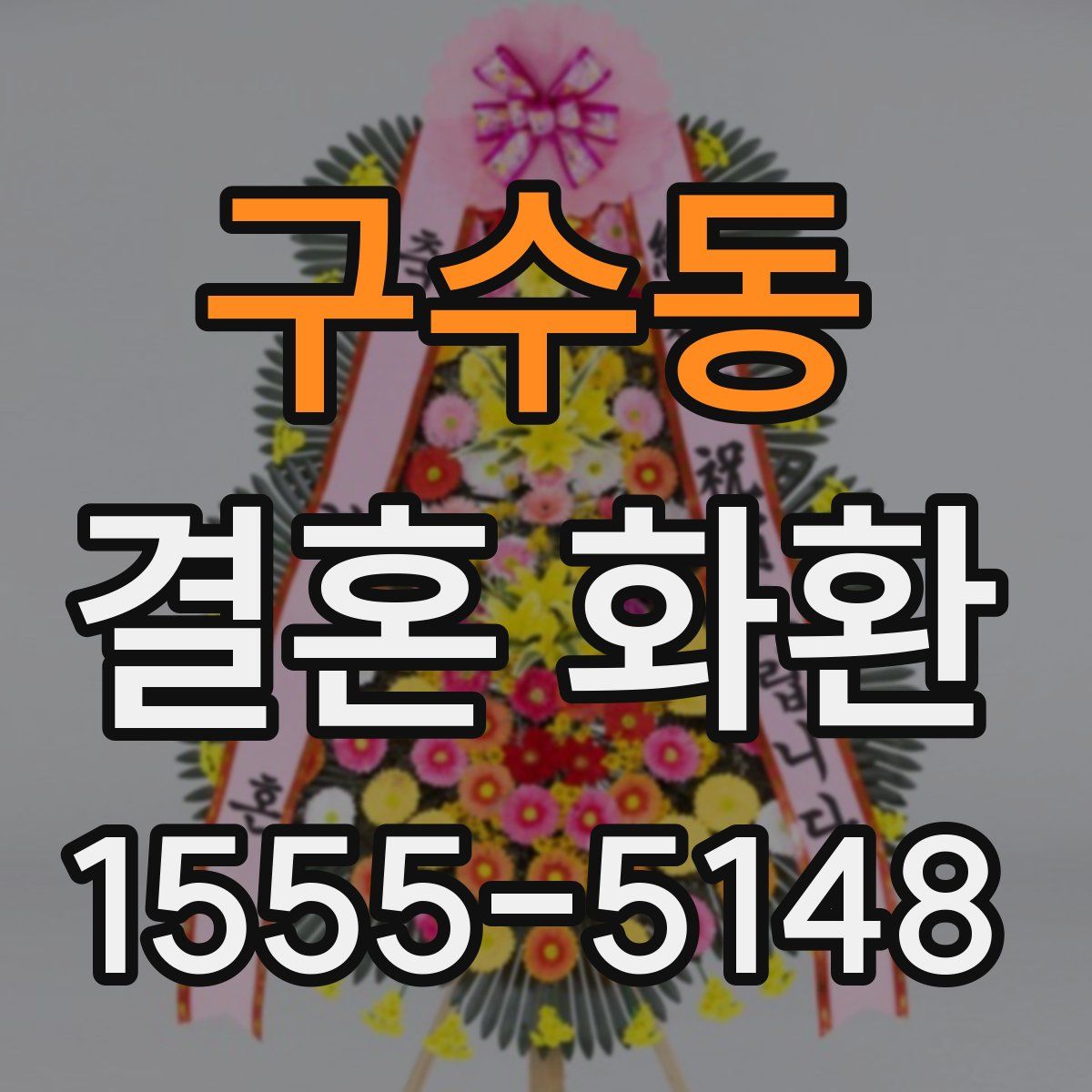 구수동 결혼 화환