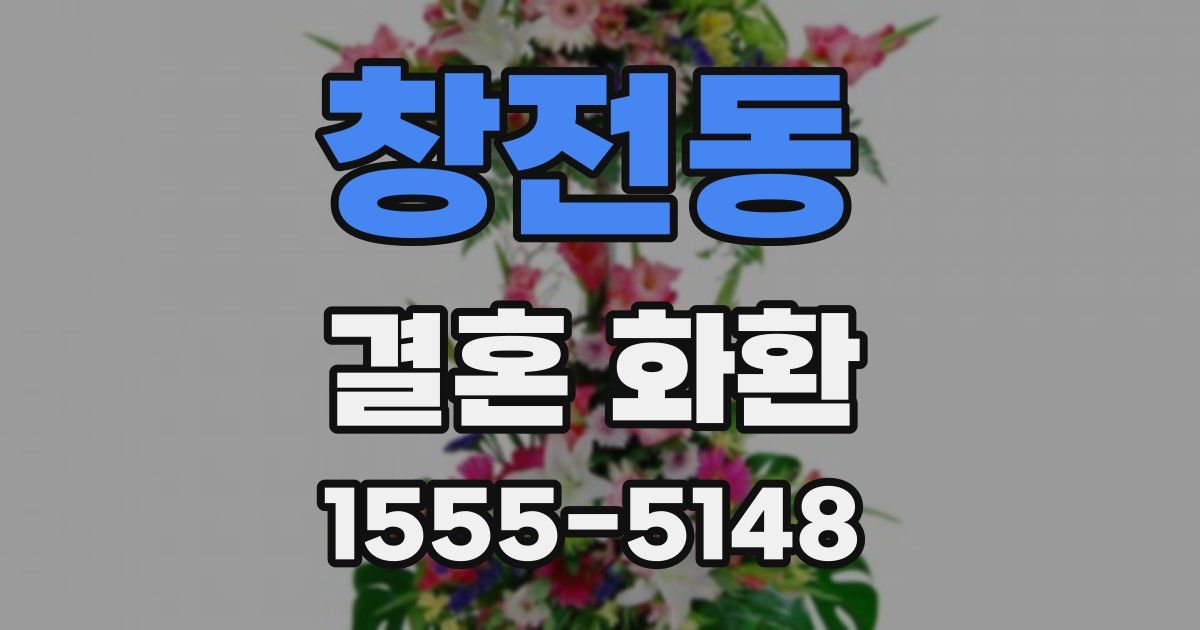창전동 결혼 화환