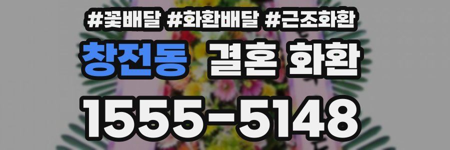 창전동 결혼 화환