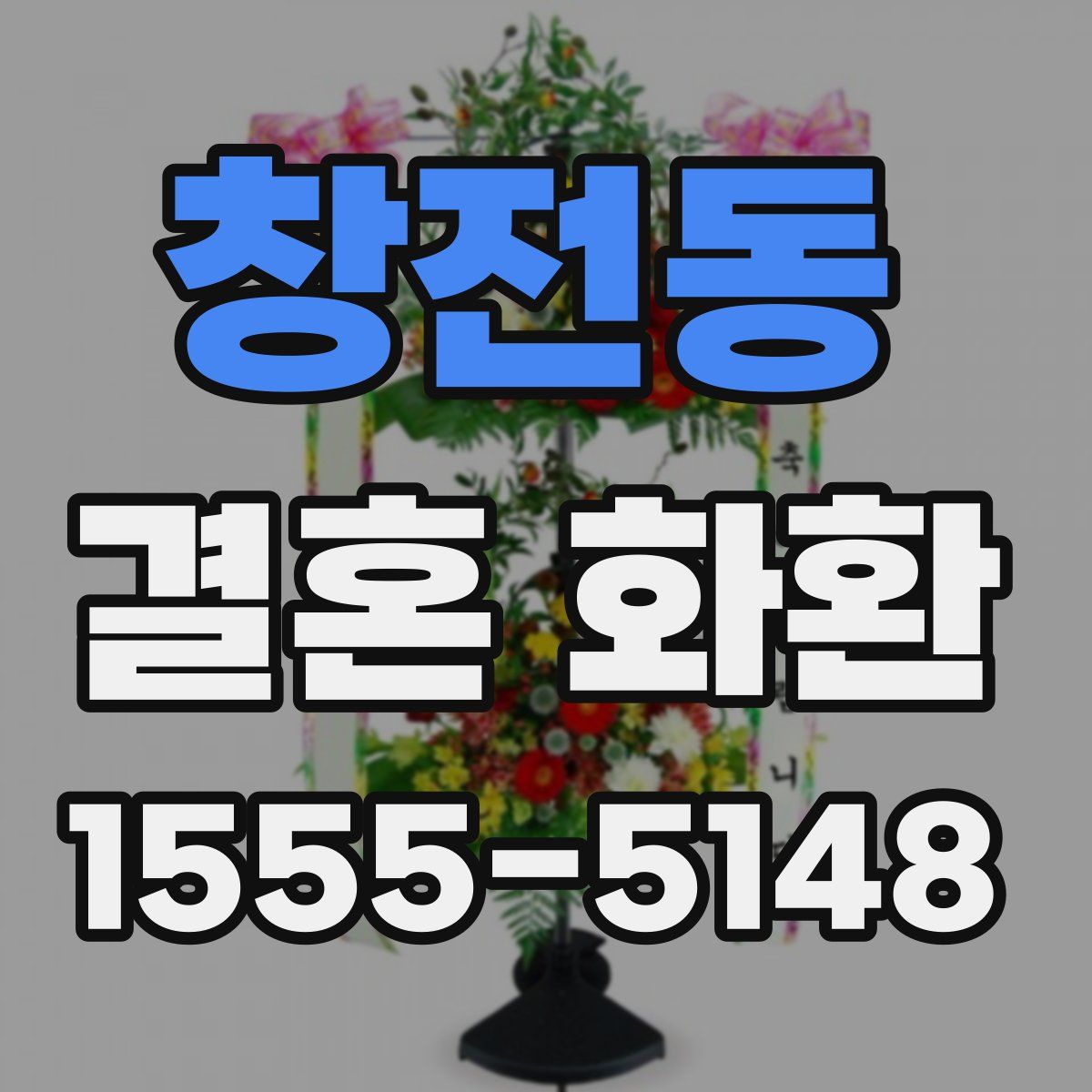 창전동 결혼 화환