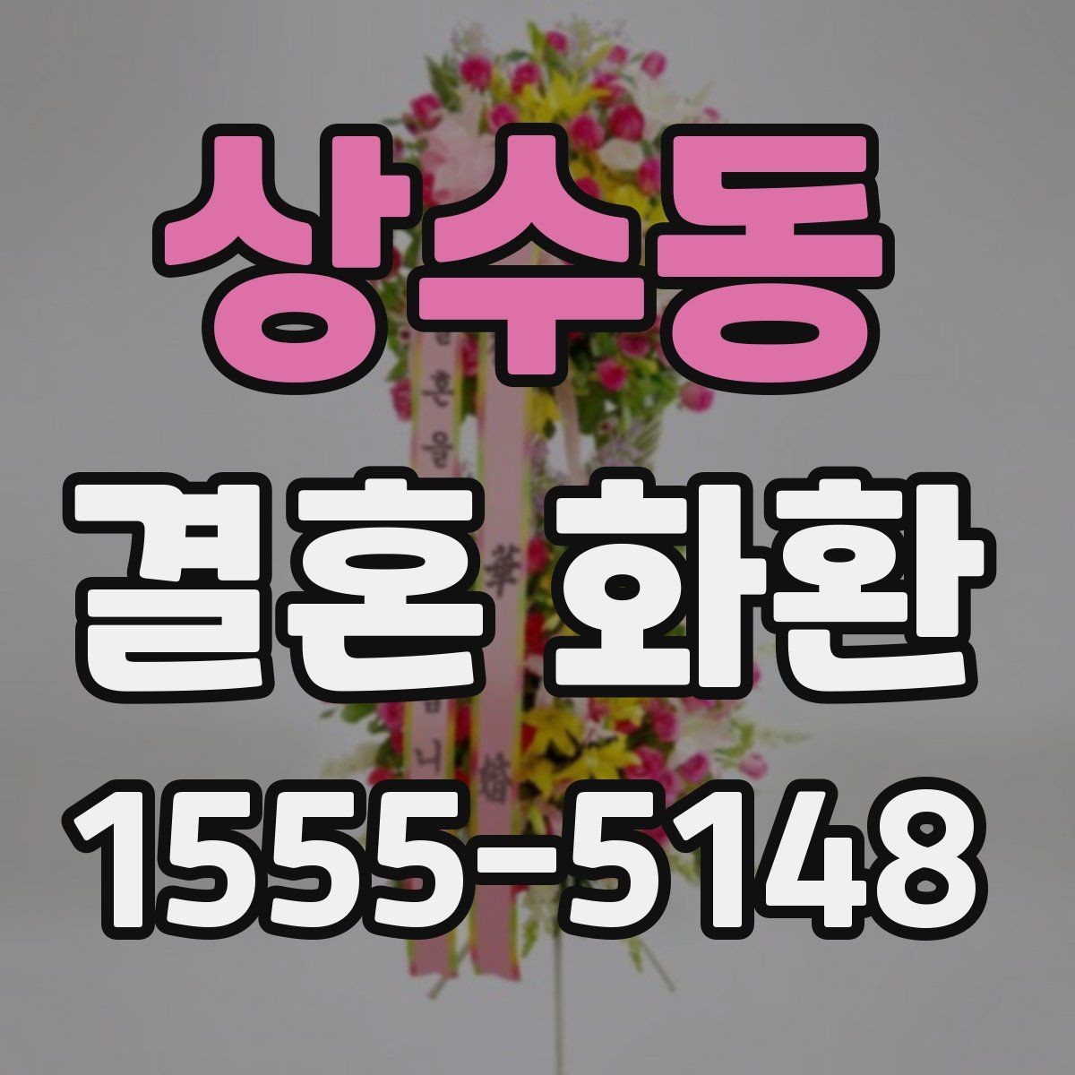 상수동 결혼 화환 스타일별 분위기 비교