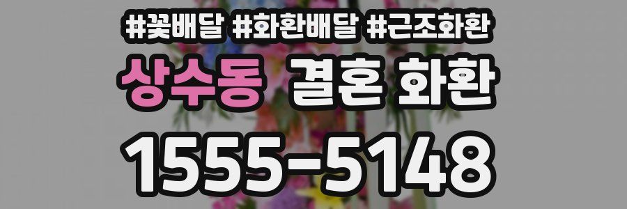 상수동 결혼 화환