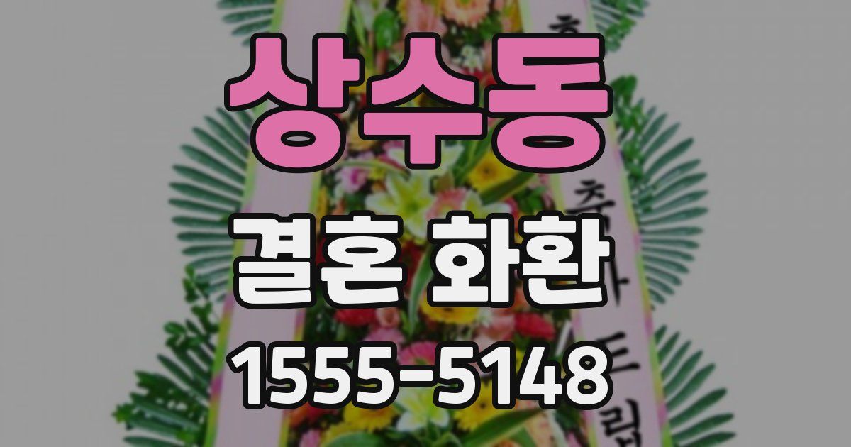 상수동 결혼 화환