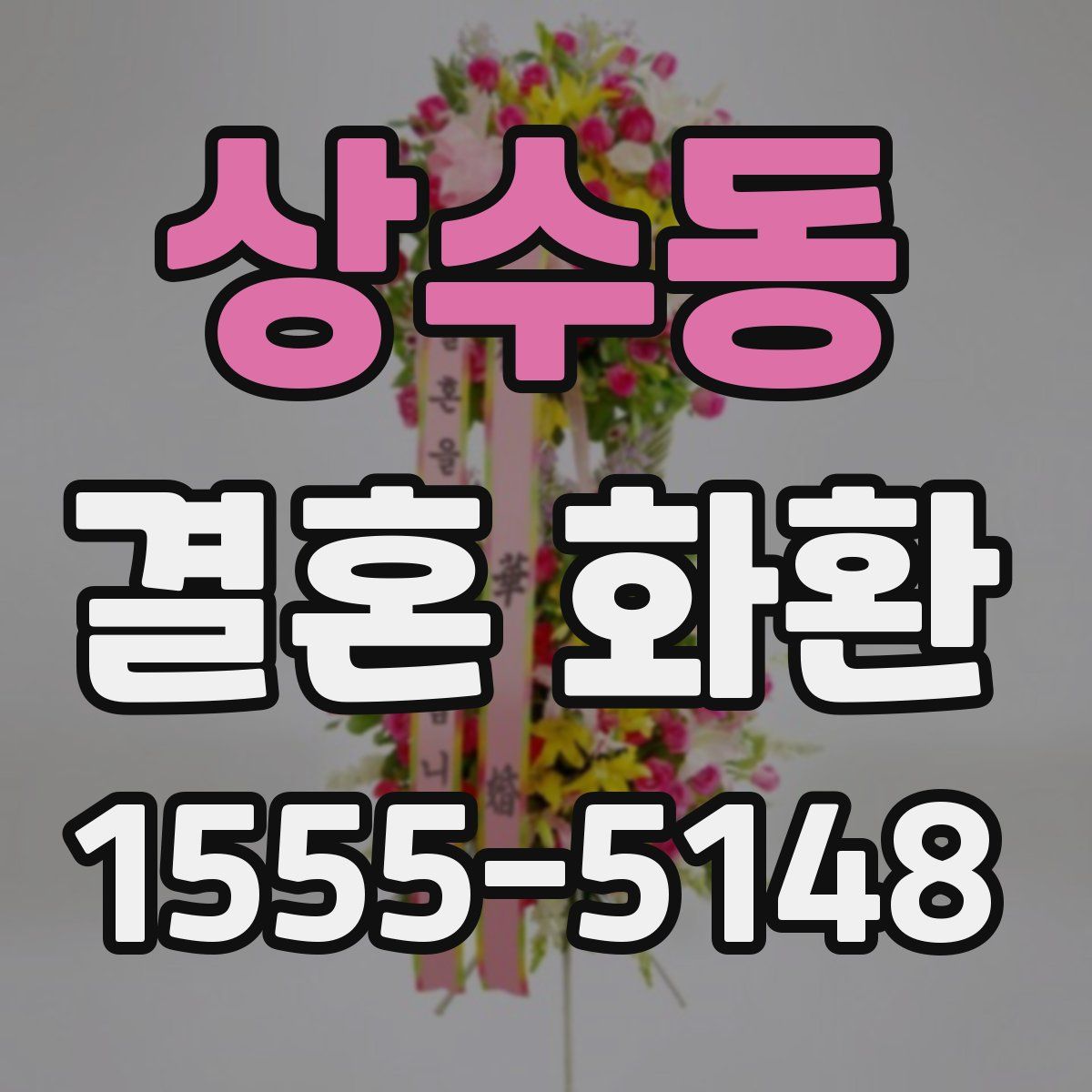상수동 결혼 화환