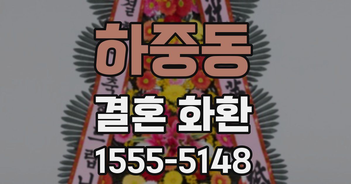 하중동 결혼 화환