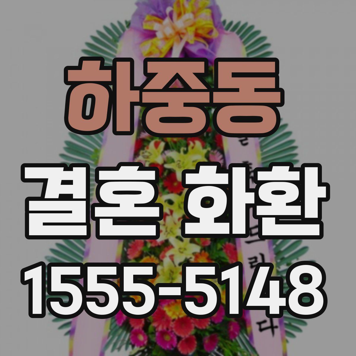 하중동 결혼 화환