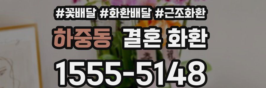 하중동 결혼 화환