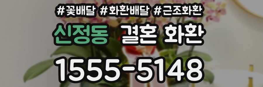 신정동 결혼 화환
