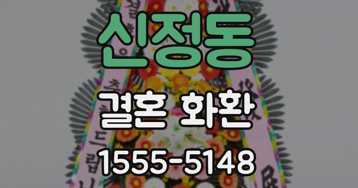 신정동 결혼 화환