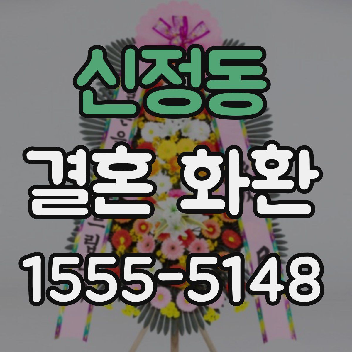 신정동 결혼 화환