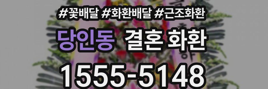 당인동 결혼 화환