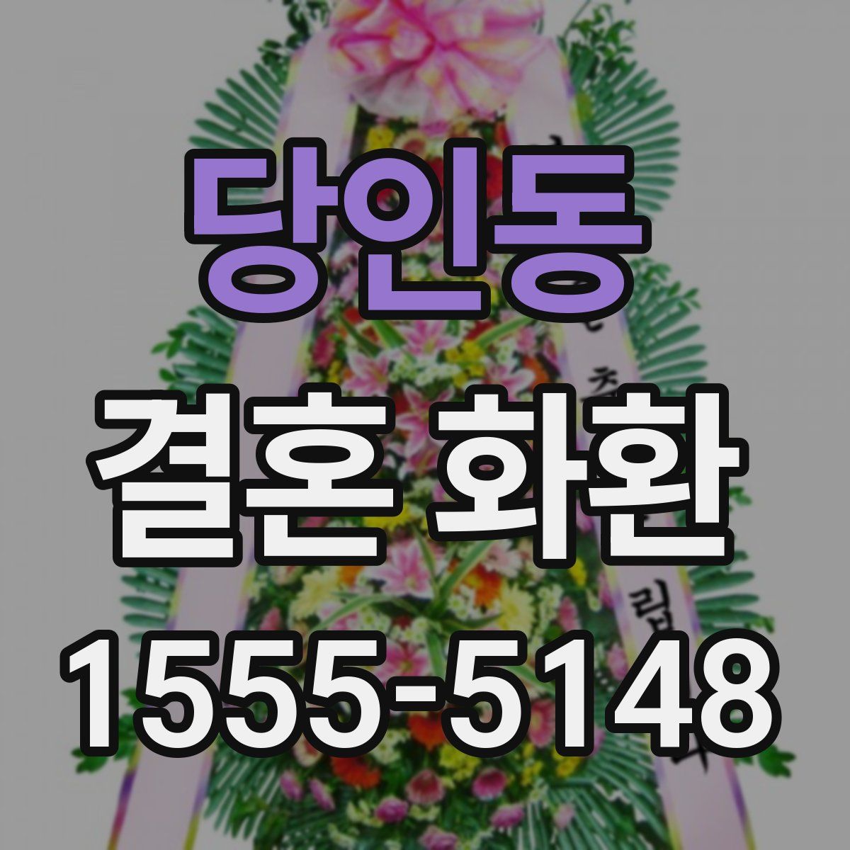 당인동 결혼 화환