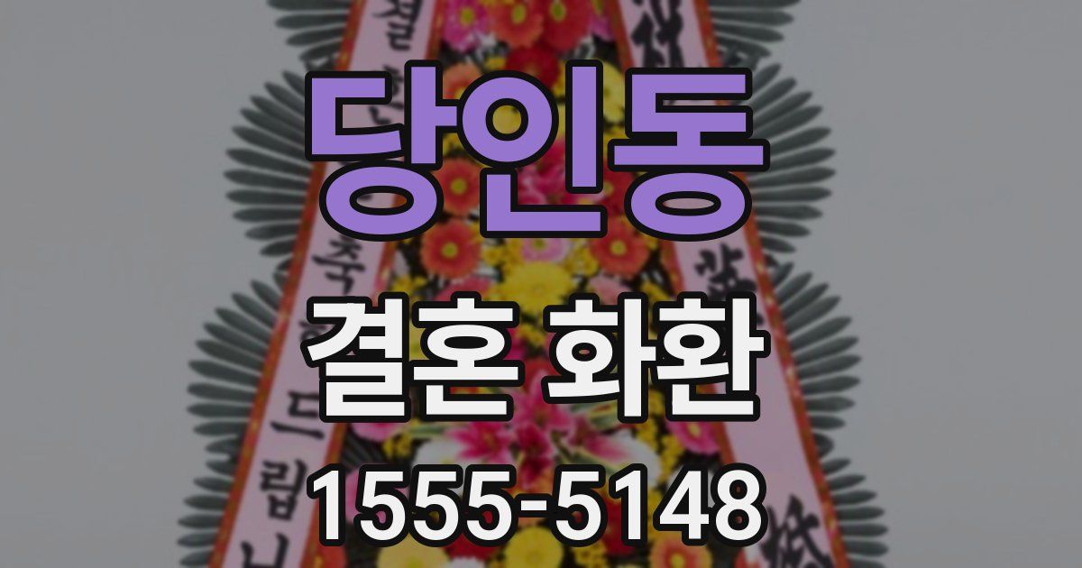 당인동 결혼 화환