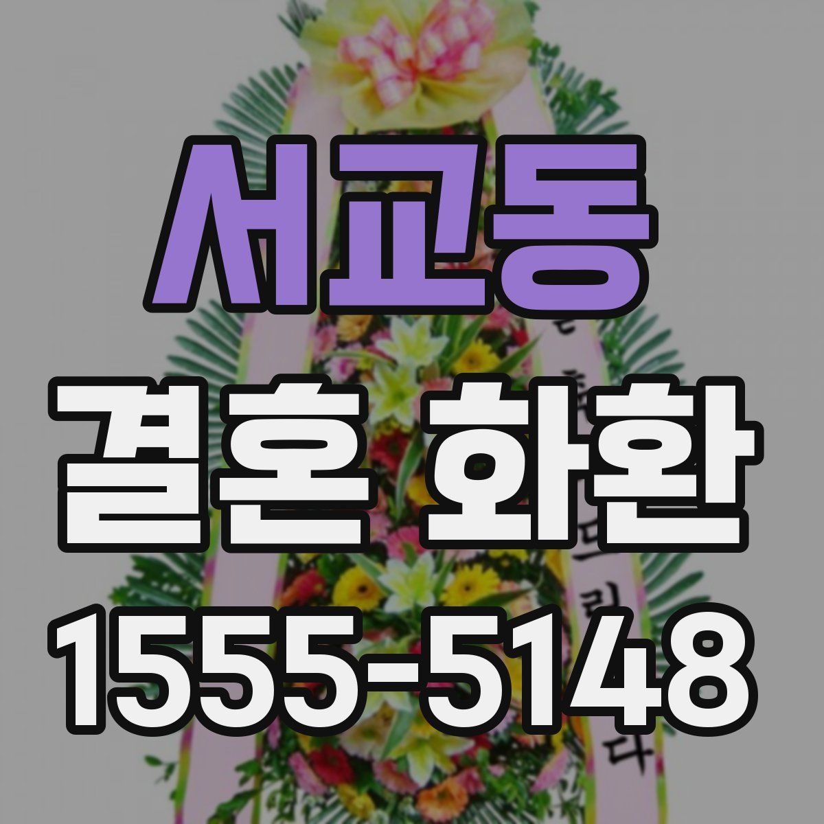 서교동 결혼 화환