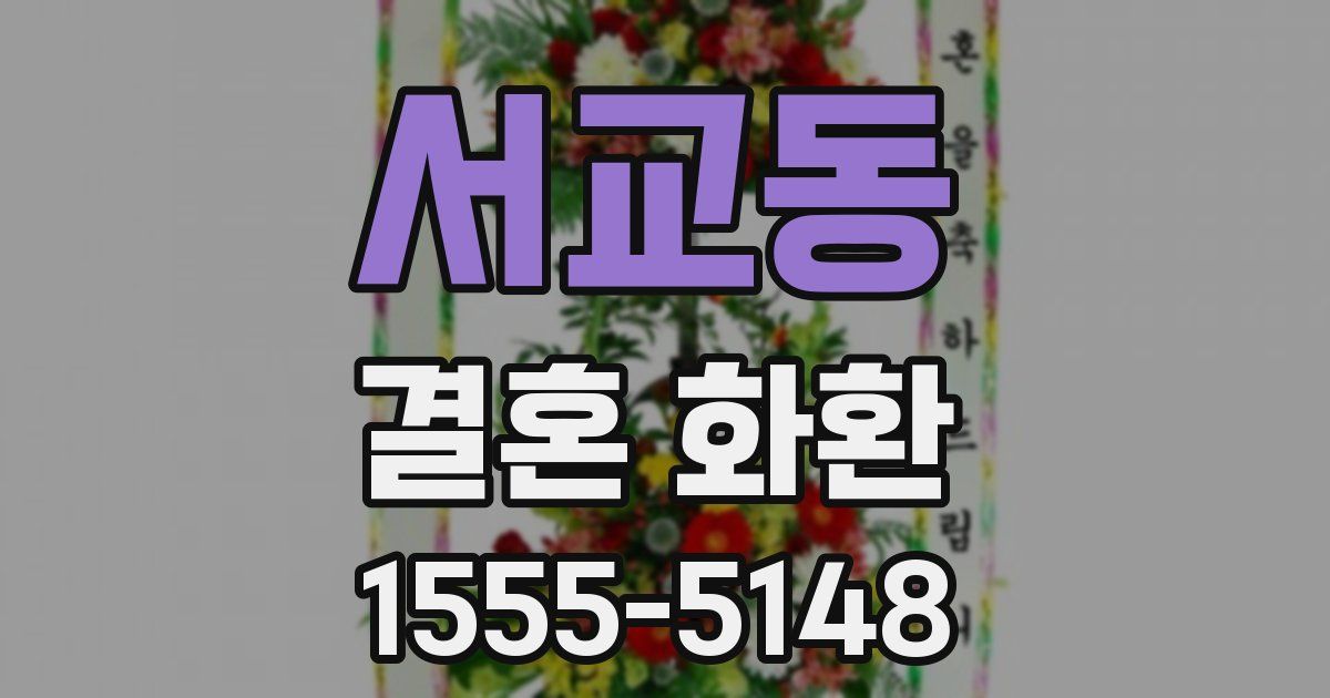 서교동 결혼 화환