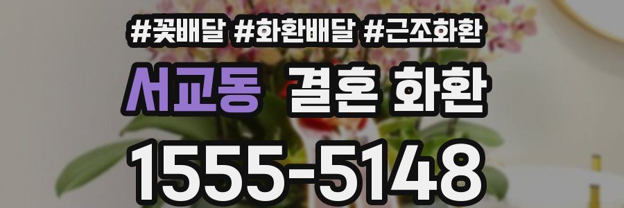 서교동 결혼 화환