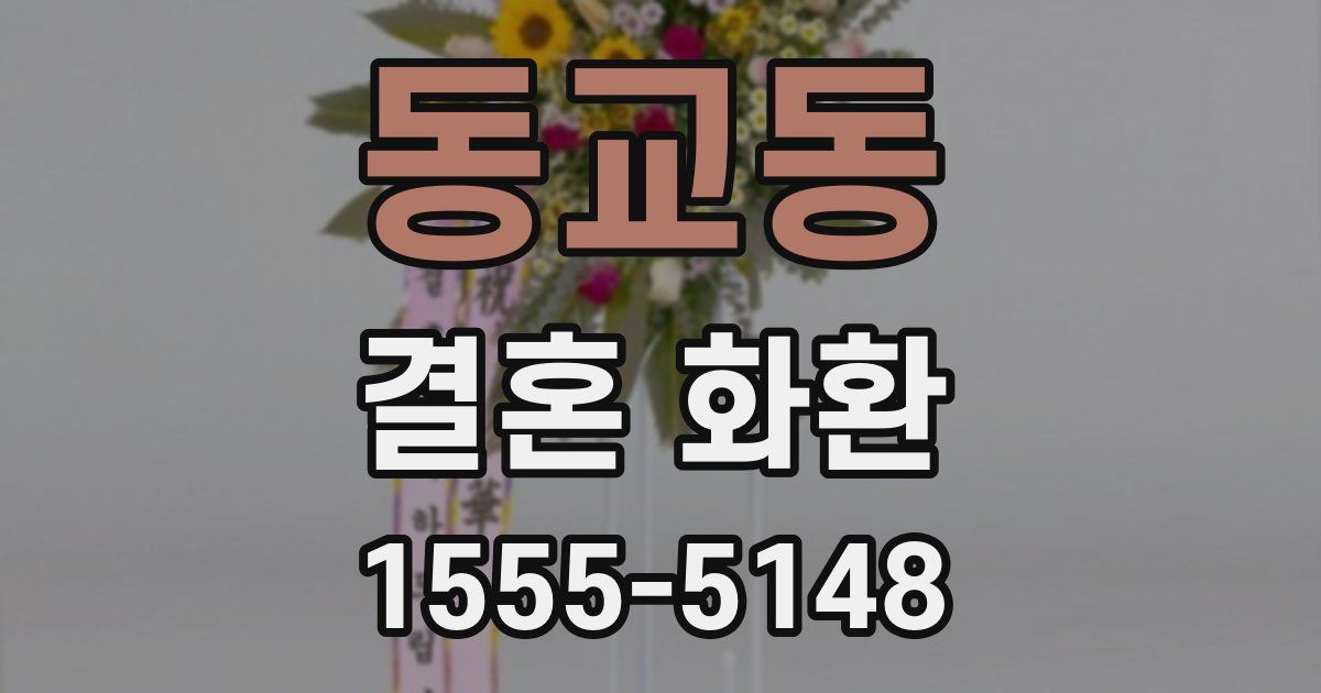 동교동 결혼 화환
