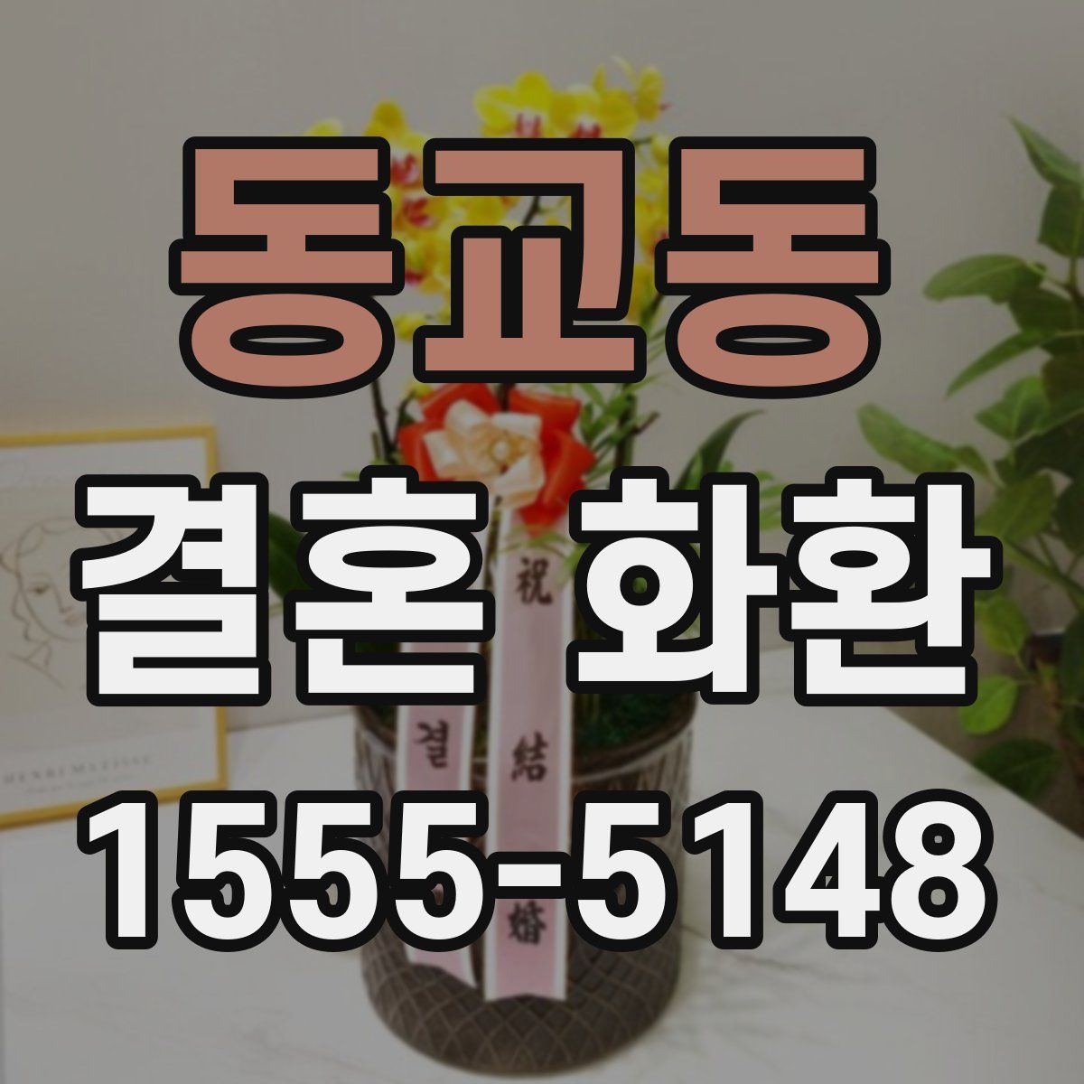동교동 결혼 화환