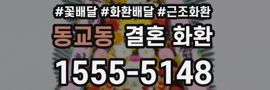 동교동 결혼 화환
