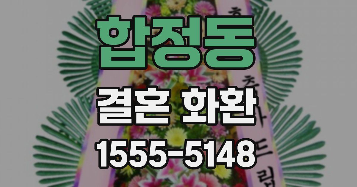 합정동 결혼 화환