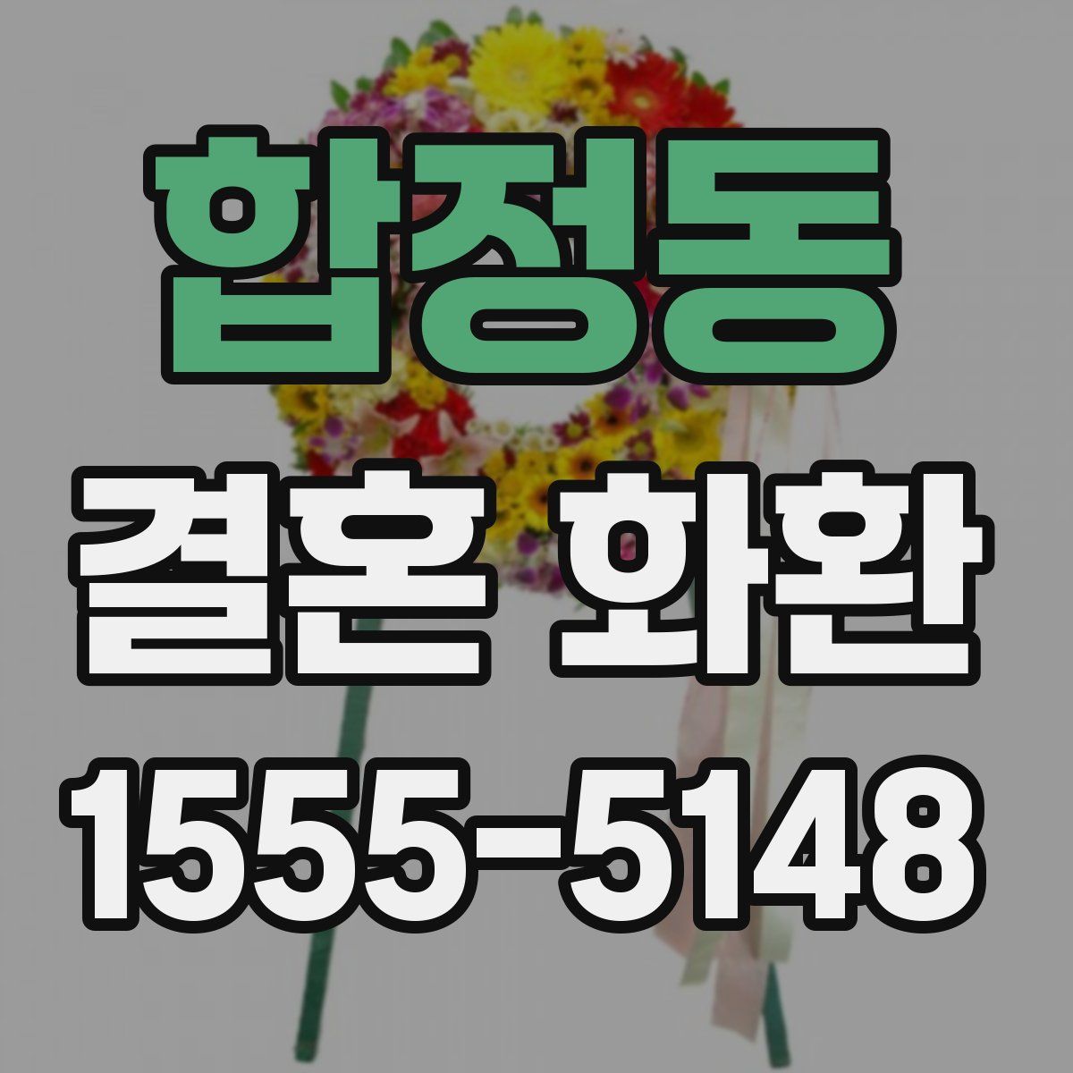 합정동 결혼 화환