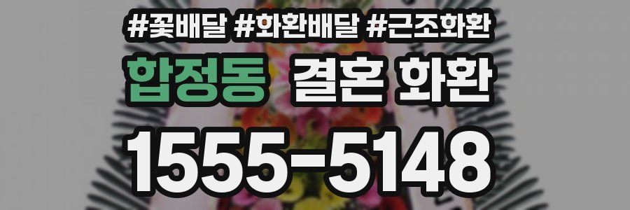 합정동 결혼 화환