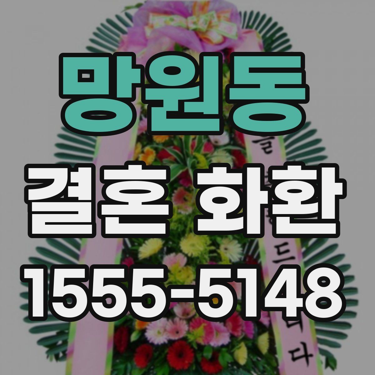 망원동 결혼 화환 문구를 정할 때 참고할 예시