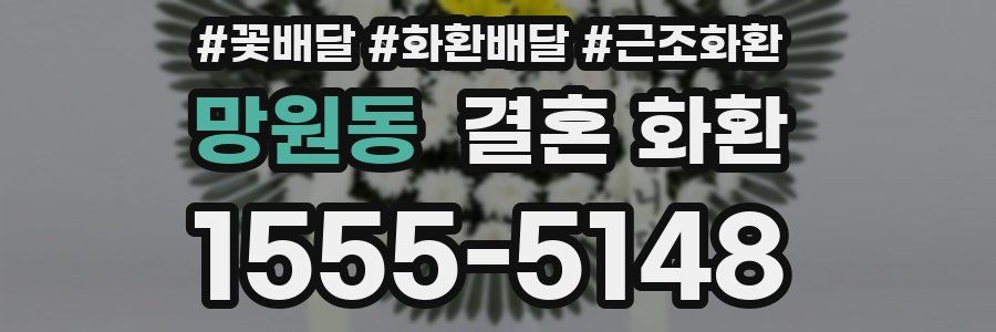 망원동 결혼 화환