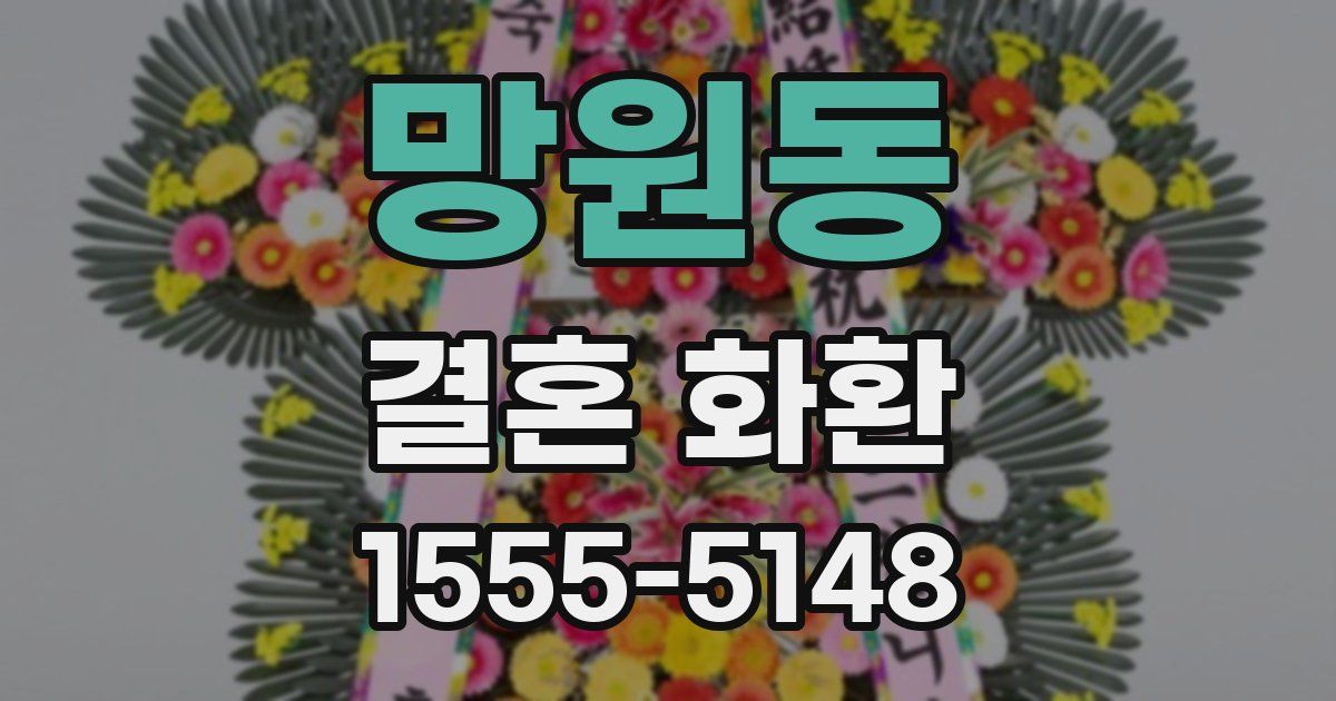 망원동 결혼 화환