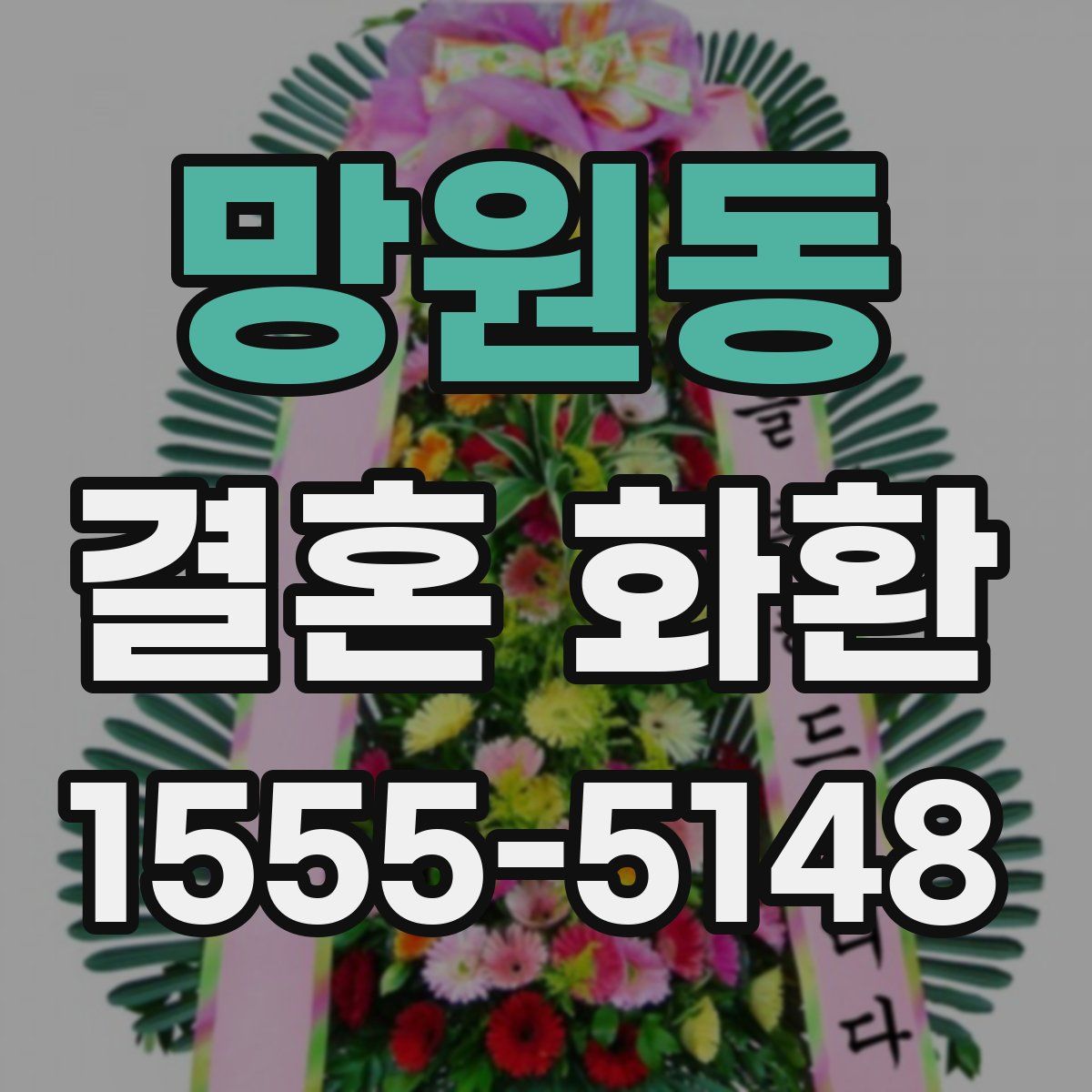 망원동 결혼 화환
