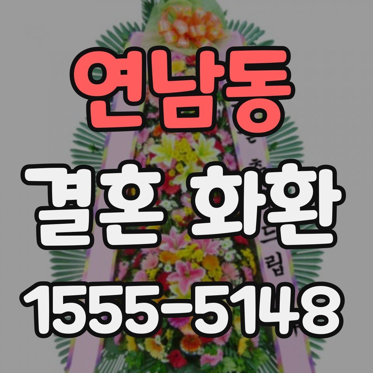 연남동 결혼 화환 기본 정보부터 차근차근 보기