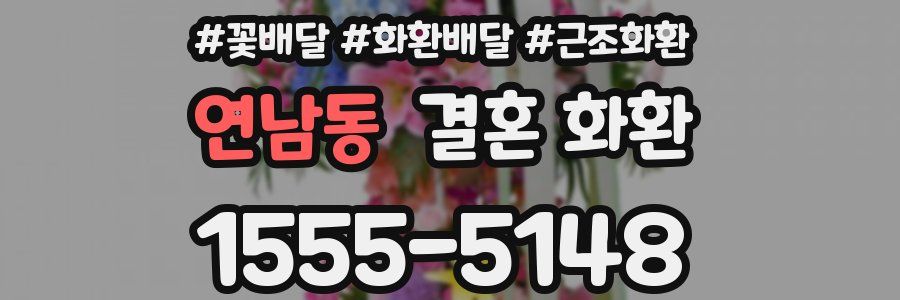 연남동 결혼 화환