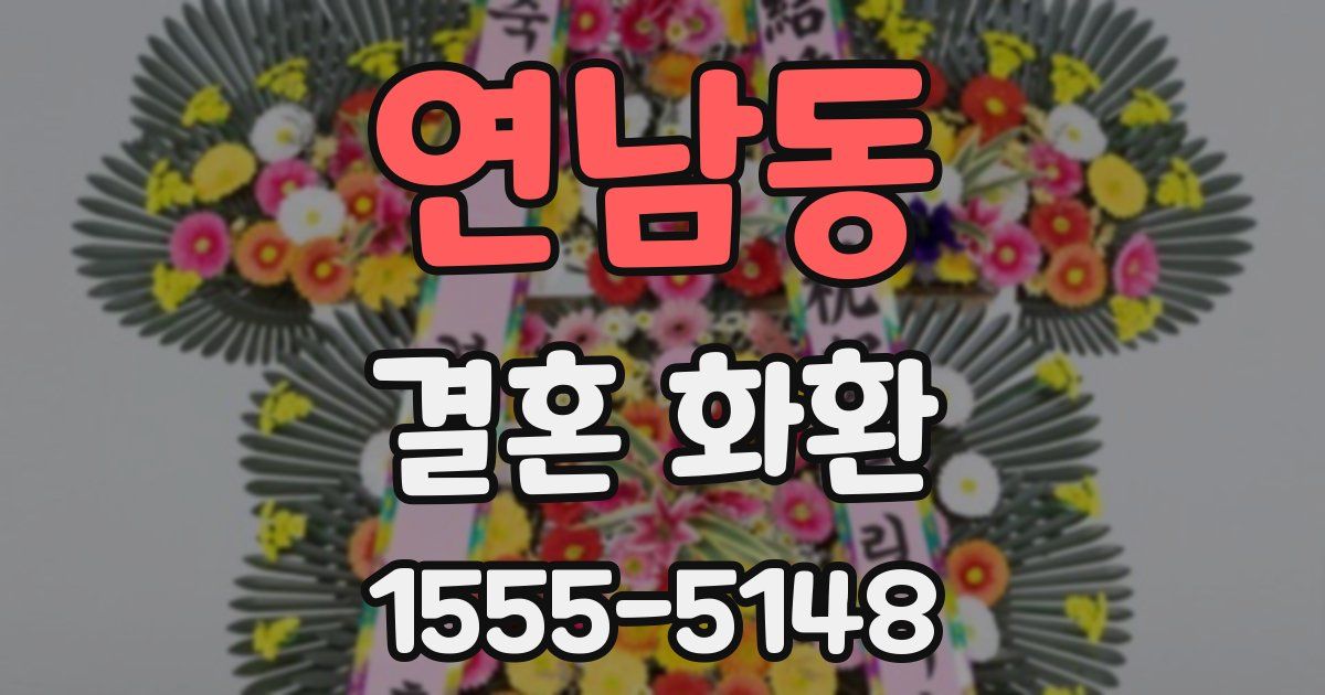 연남동 결혼 화환