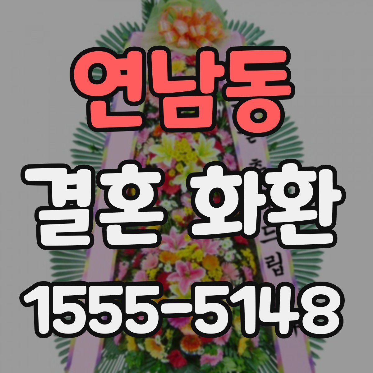 연남동 결혼 화환