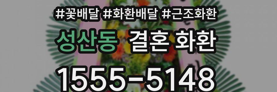 성산동 결혼 화환