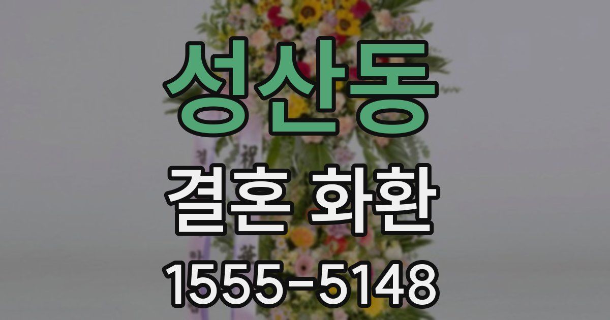 성산동 결혼 화환