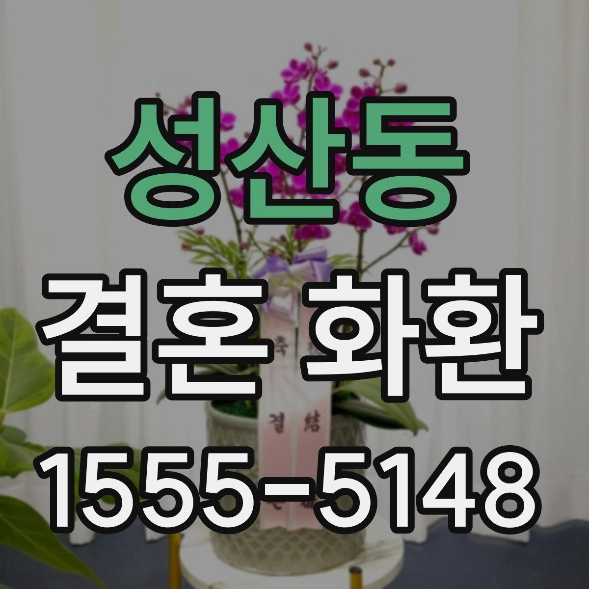 성산동 결혼 화환